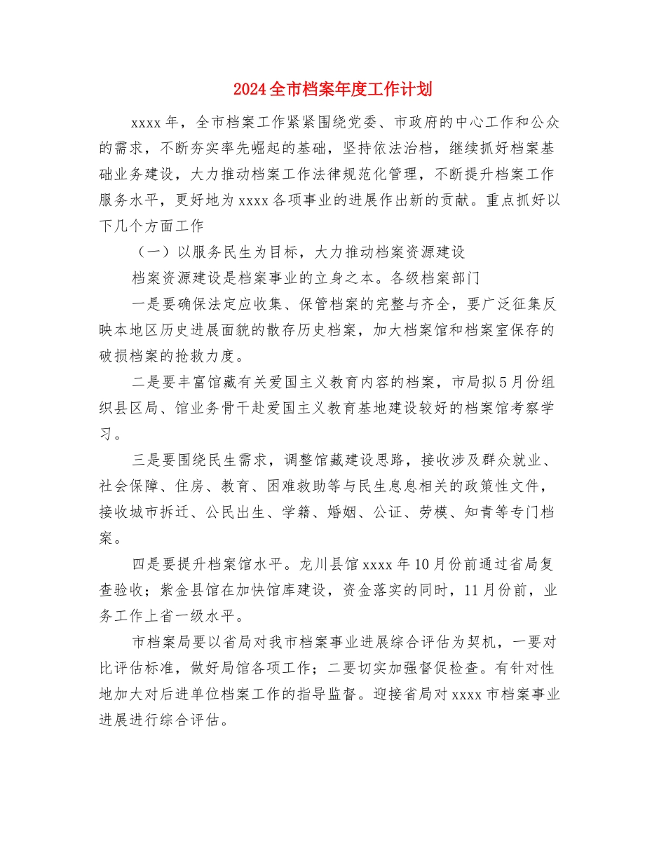 2024全国高血压日宣传计划与2024全市档案年度工作计划汇编_第3页