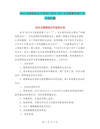 2024全国高血压日宣传计划与2024全市档案年度工作计划汇编