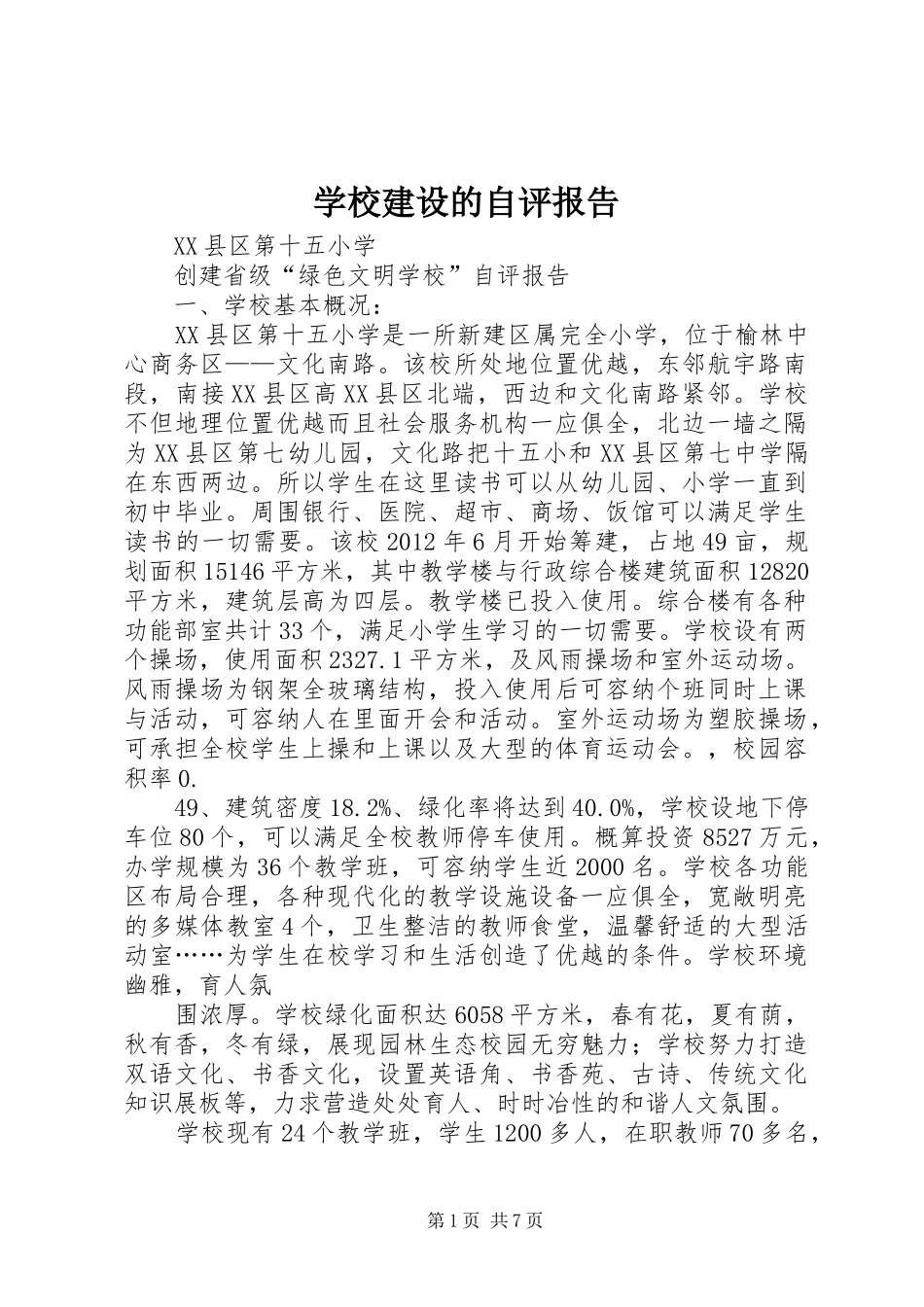 学校建设的自评报告 _第1页