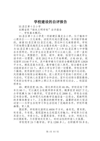 学校建设的自评报告 