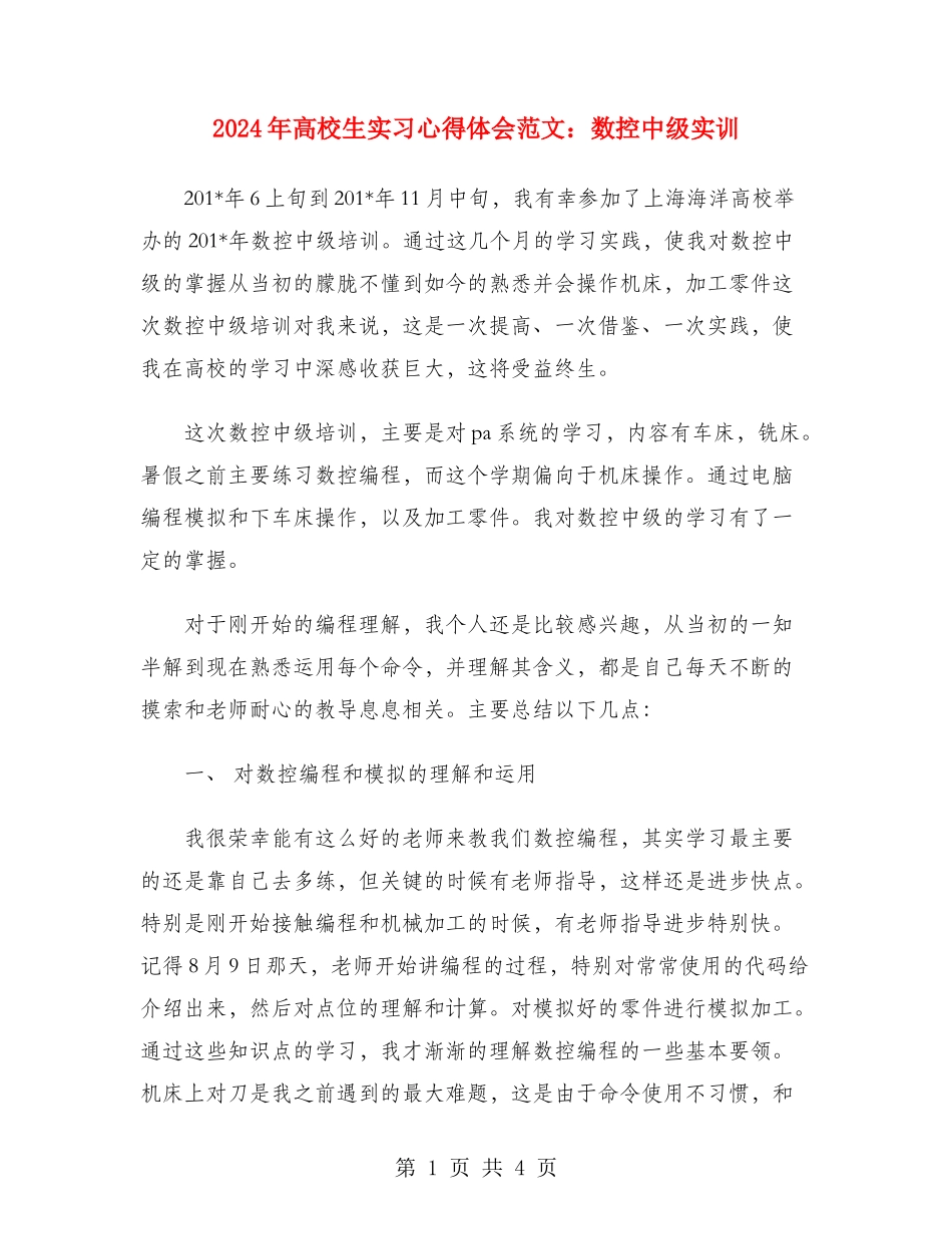 2024年大学生实习心得体会范文：数控中级实训_第1页