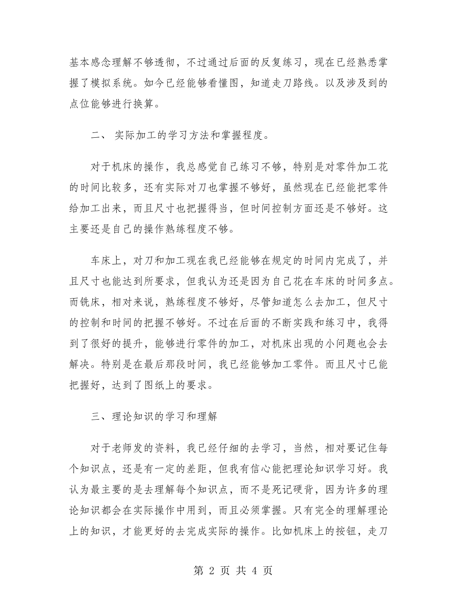 2024年大学生实习心得体会范文：数控中级实训_第2页