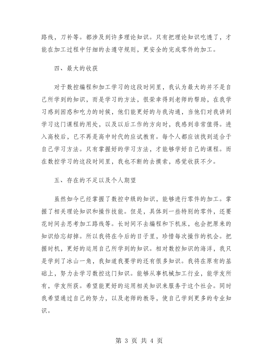 2024年大学生实习心得体会范文：数控中级实训_第3页