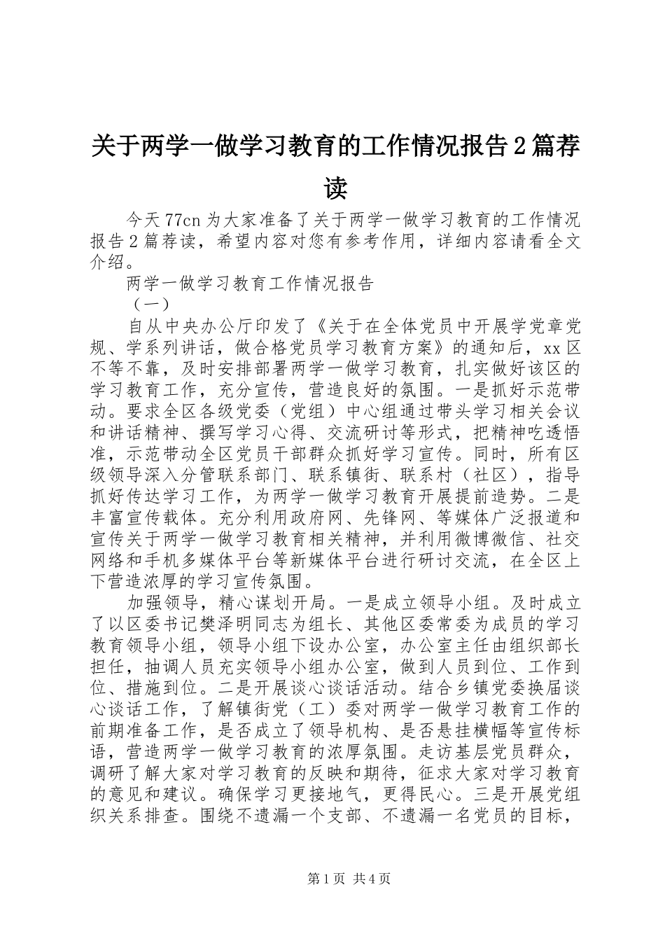 关于两学一做学习教育的工作情况报告2篇荐读_第1页