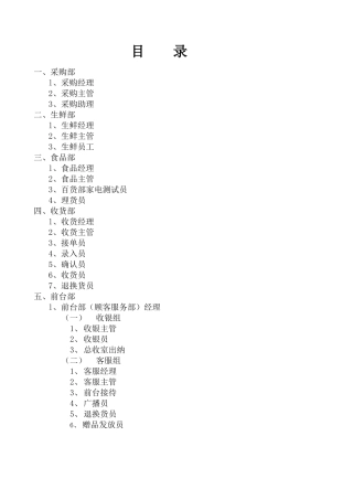 XXXX连锁超市职务说明书上