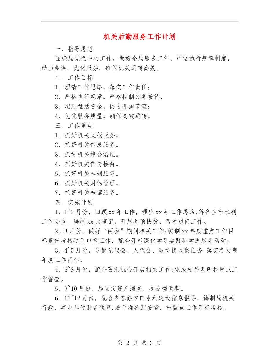 机关后勤服务工作计划_第2页
