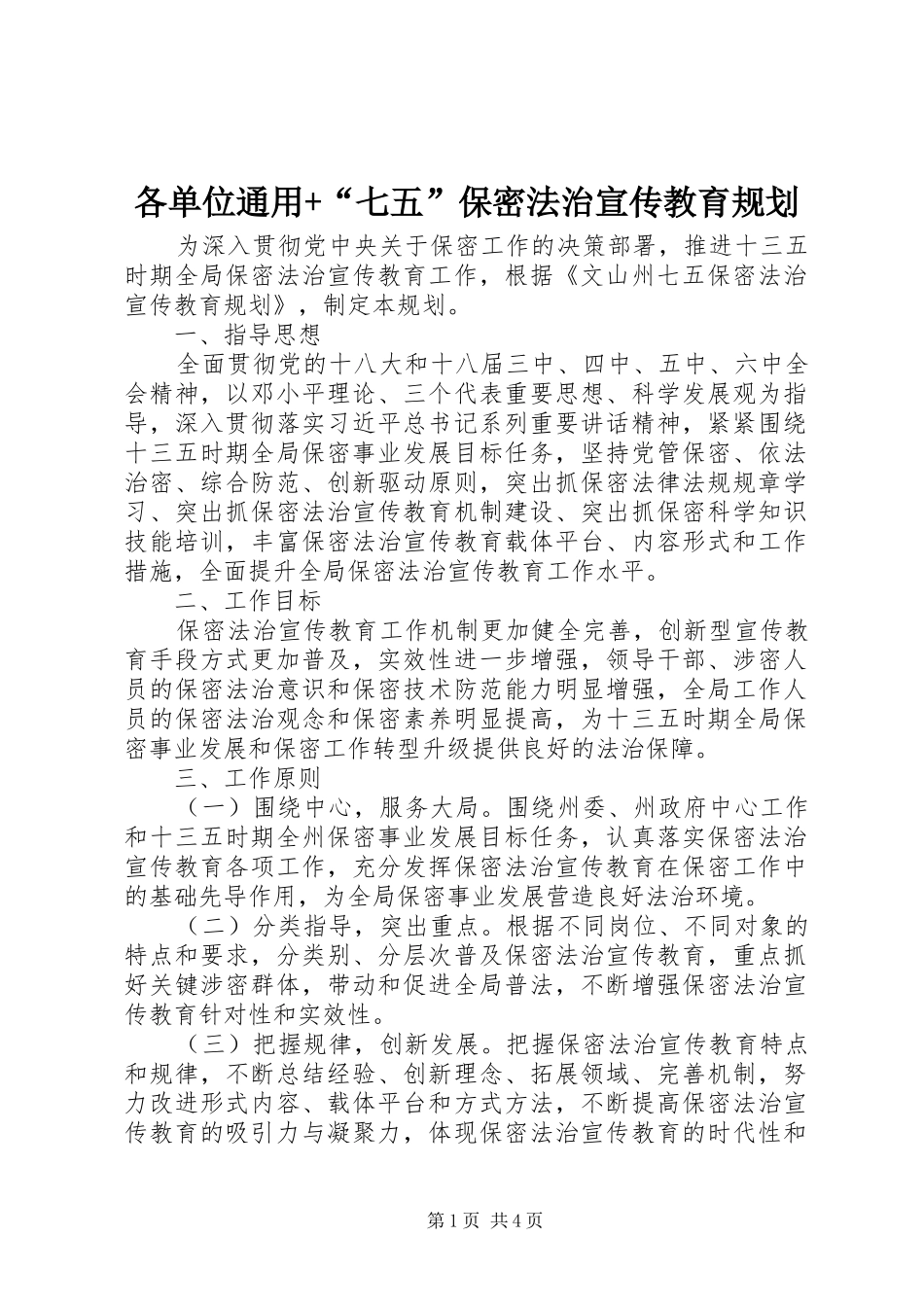 各单位通用+“七五”保密法治宣传教育规划_第1页