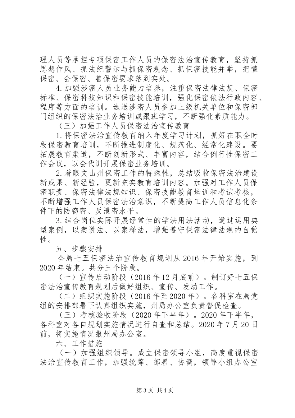 各单位通用+“七五”保密法治宣传教育规划_第3页