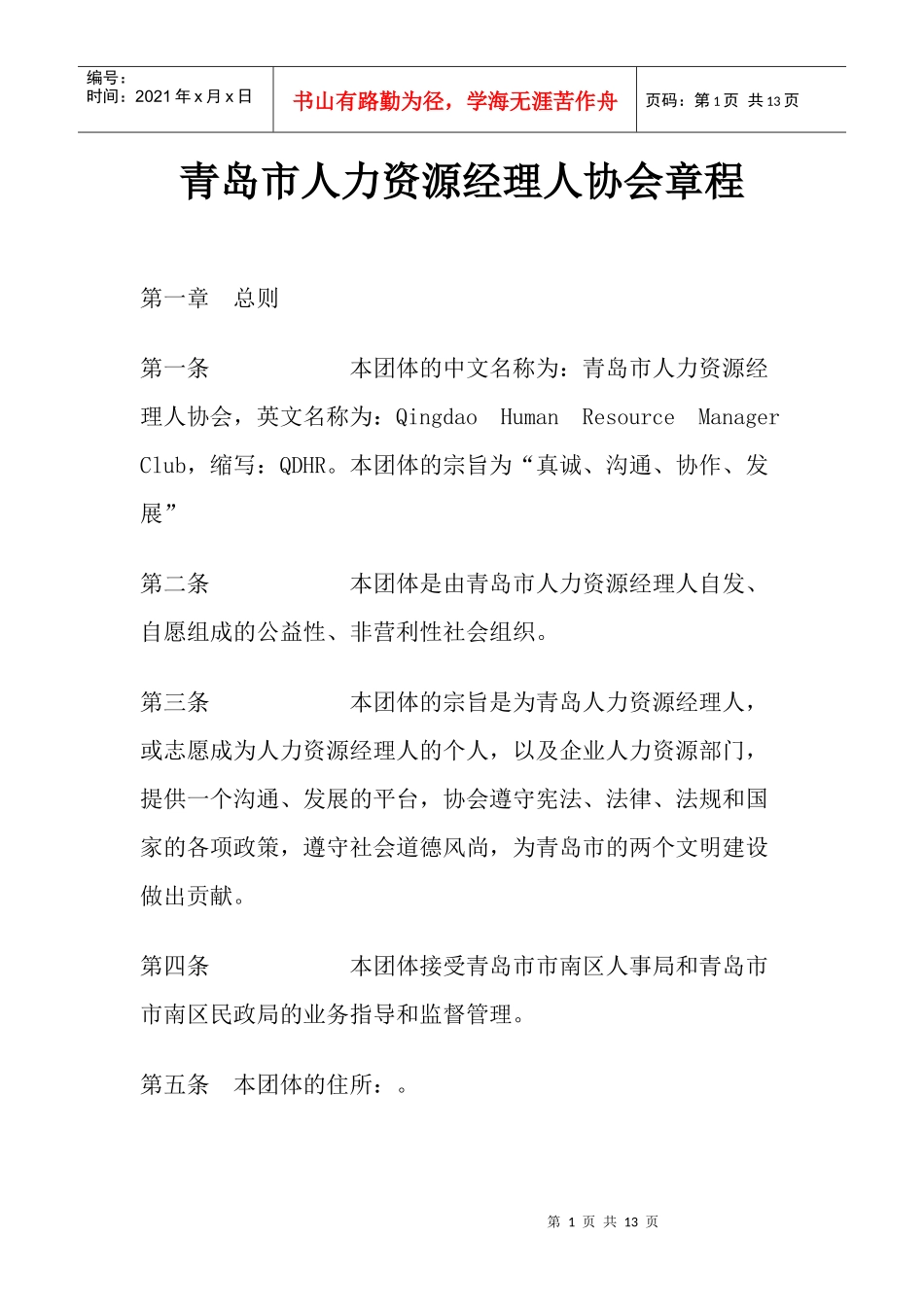 某市人力资源经理人协会章程_第1页