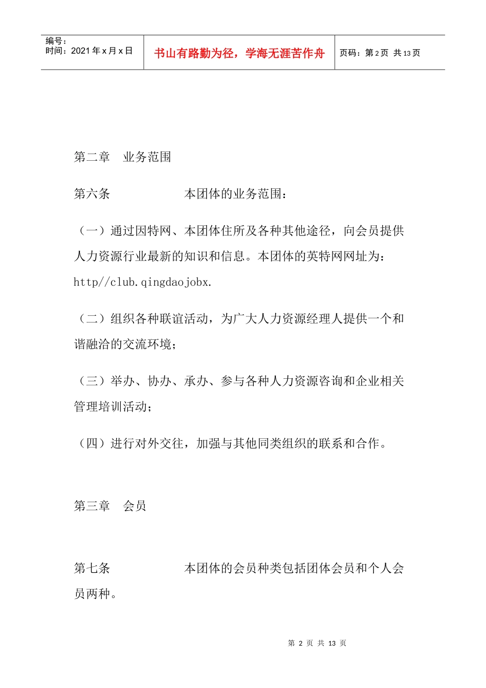 某市人力资源经理人协会章程_第2页