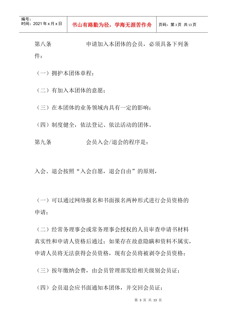 某市人力资源经理人协会章程_第3页