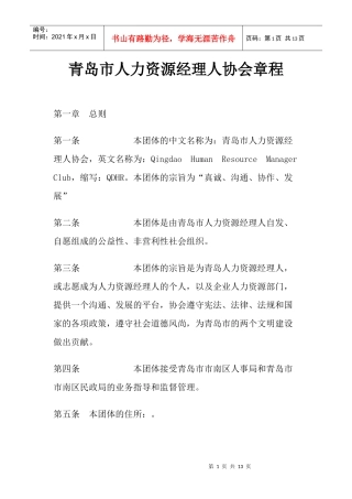 某市人力资源经理人协会章程