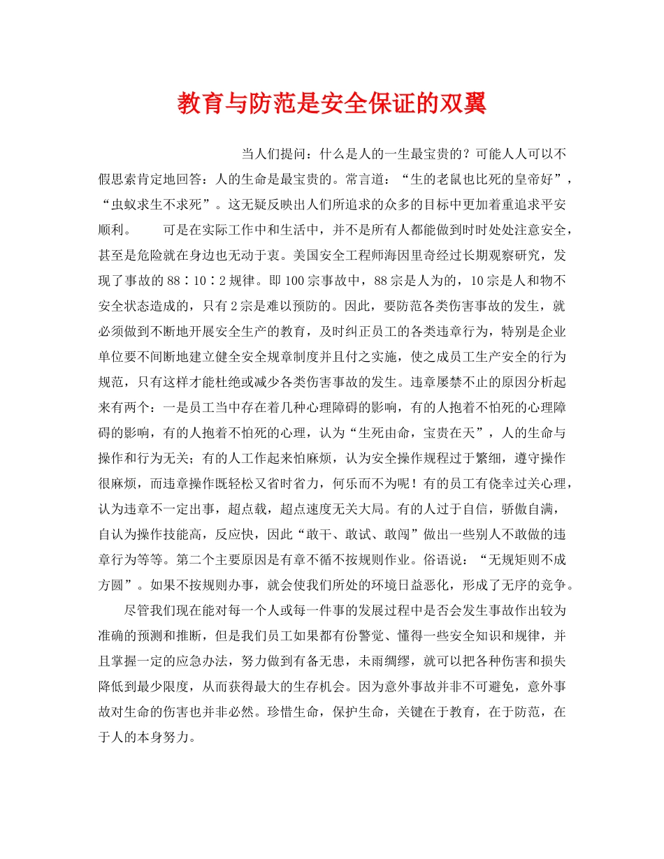 《安全管理》之教育与防范是安全保证的双翼 _第1页