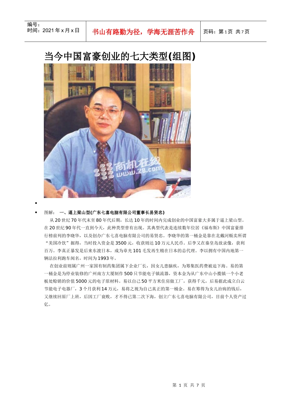 当今中国富豪创业的七大类型_第1页