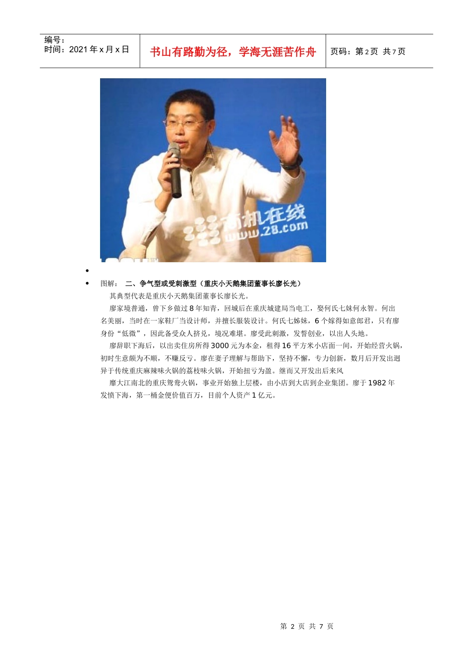 当今中国富豪创业的七大类型_第2页