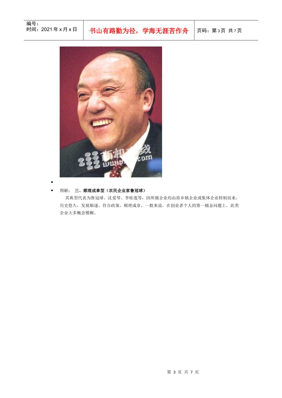 当今中国富豪创业的七大类型_第3页