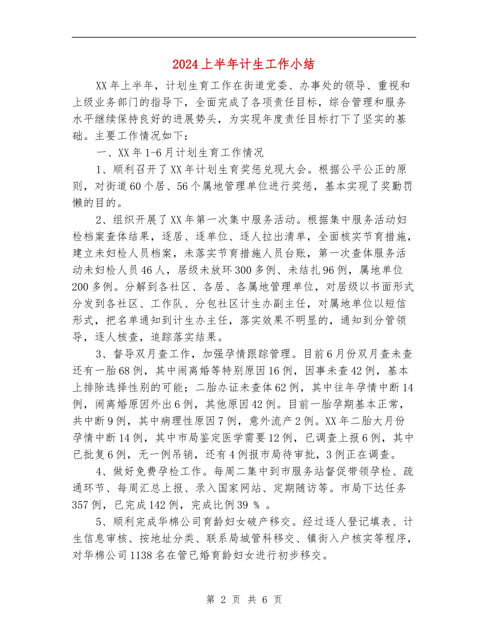 2024上半年计生工作小结_第2页