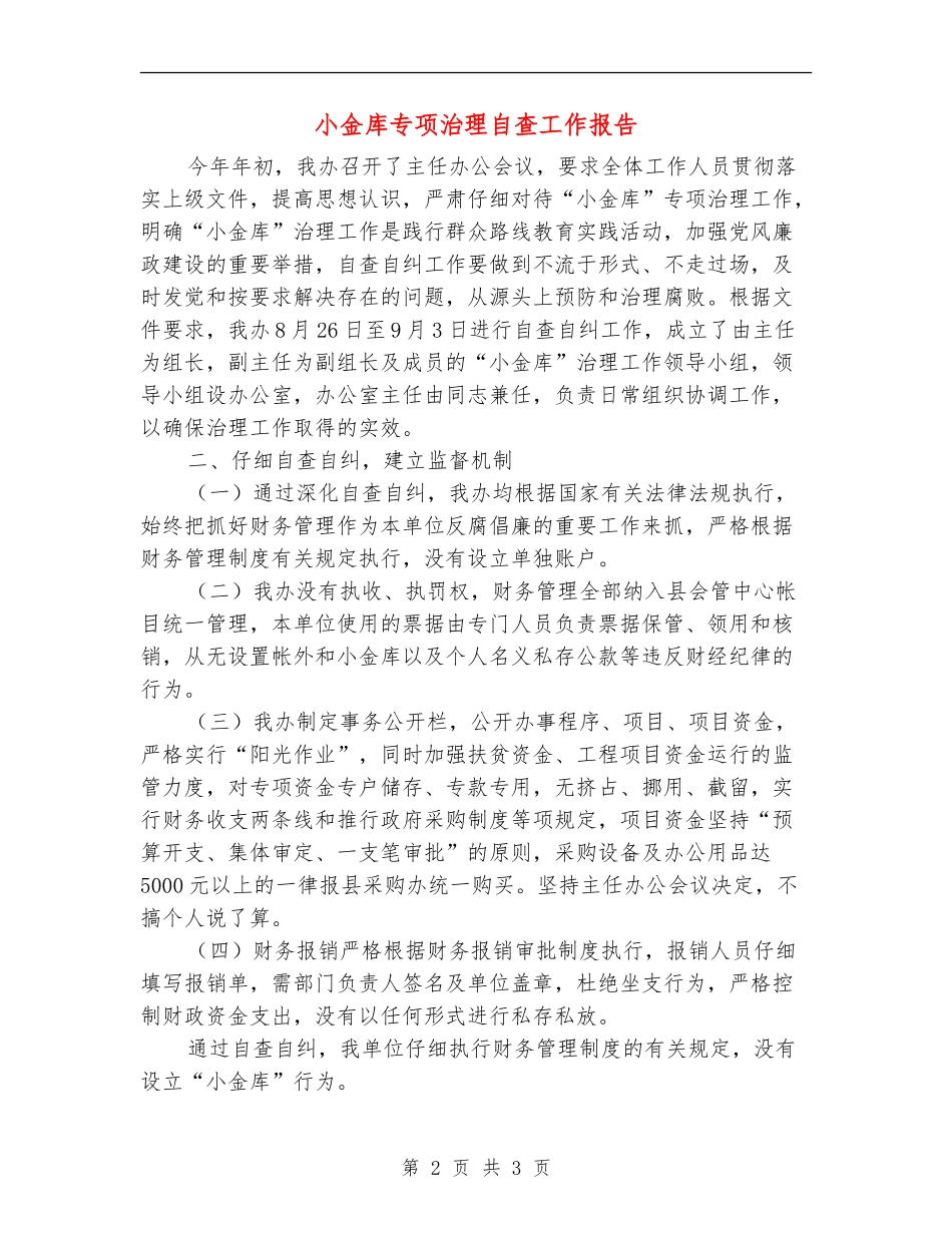 小金库专项治理自查工作报告_第2页