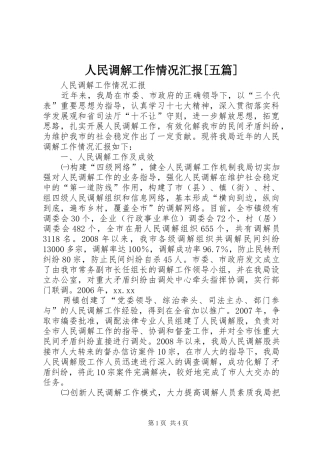 人民调解工作情况汇报[五篇] 