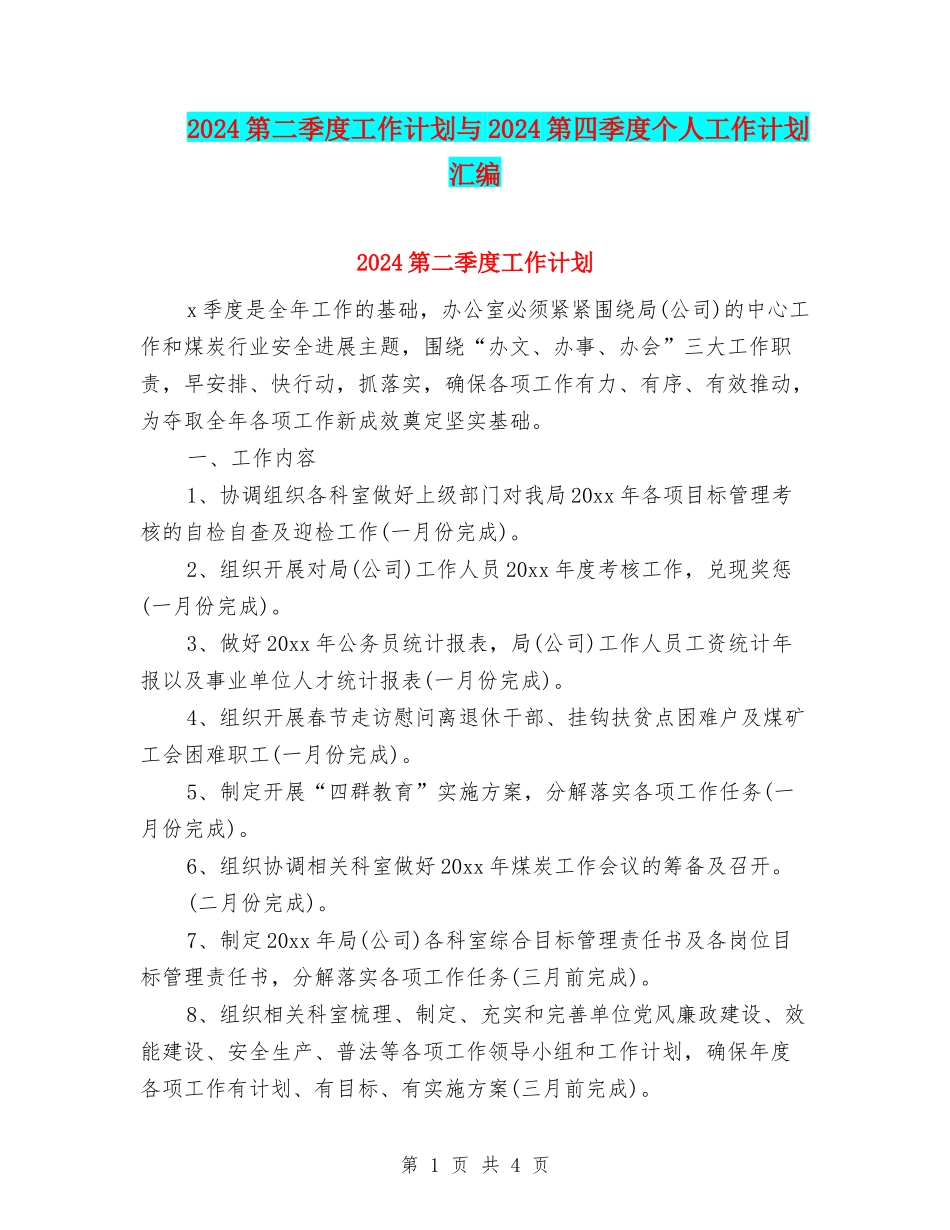 2024第二季度工作计划与2024第四季度个人工作计划汇编_第1页