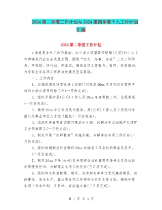2024第二季度工作计划与2024第四季度个人工作计划汇编