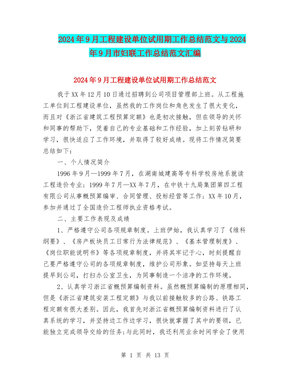 2024年9月工程建设单位试用期工作总结范文与2024年9月市妇联工作总结范文汇编_第1页