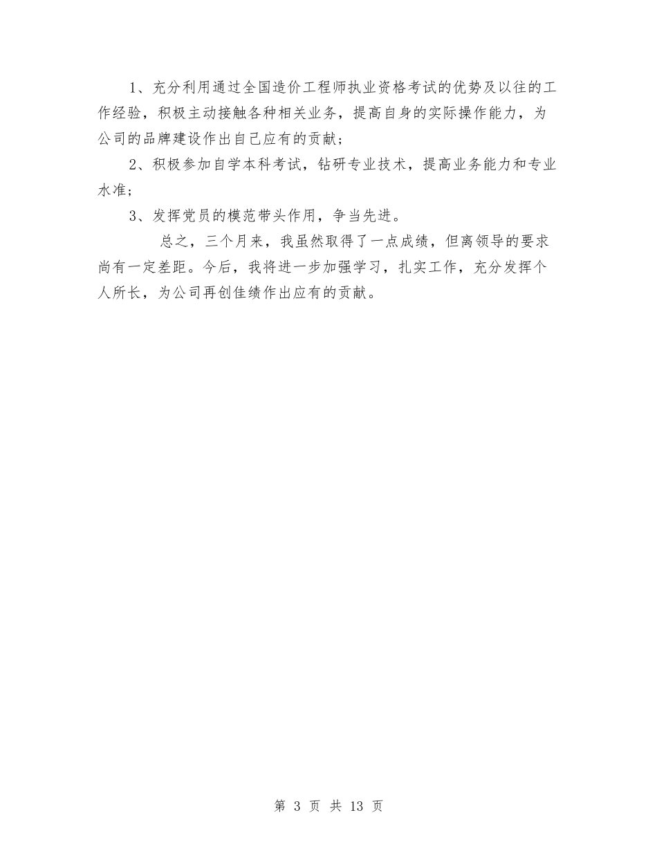 2024年9月工程建设单位试用期工作总结范文与2024年9月市妇联工作总结范文汇编_第3页