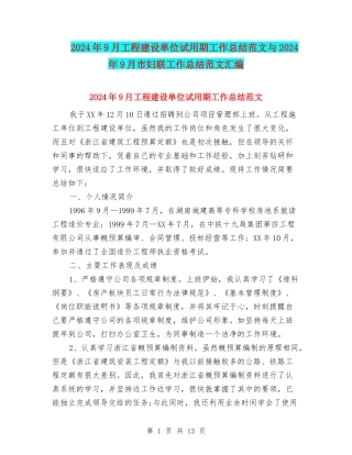 2024年9月工程建设单位试用期工作总结范文与2024年9月市妇联工作总结范文汇编