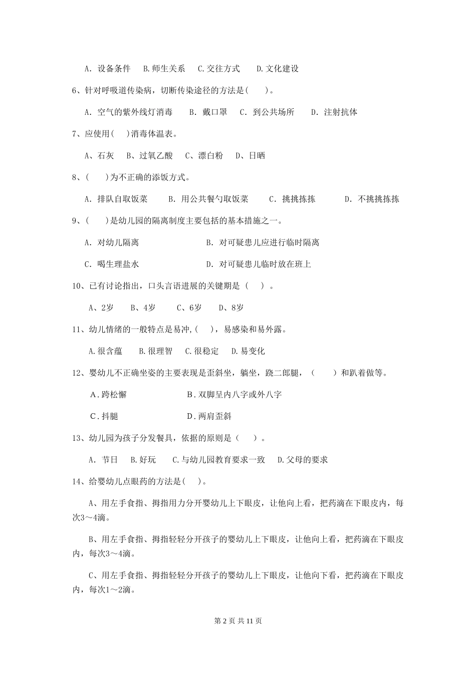 2024版幼儿园保育员五级考试试题(附答案)_第2页