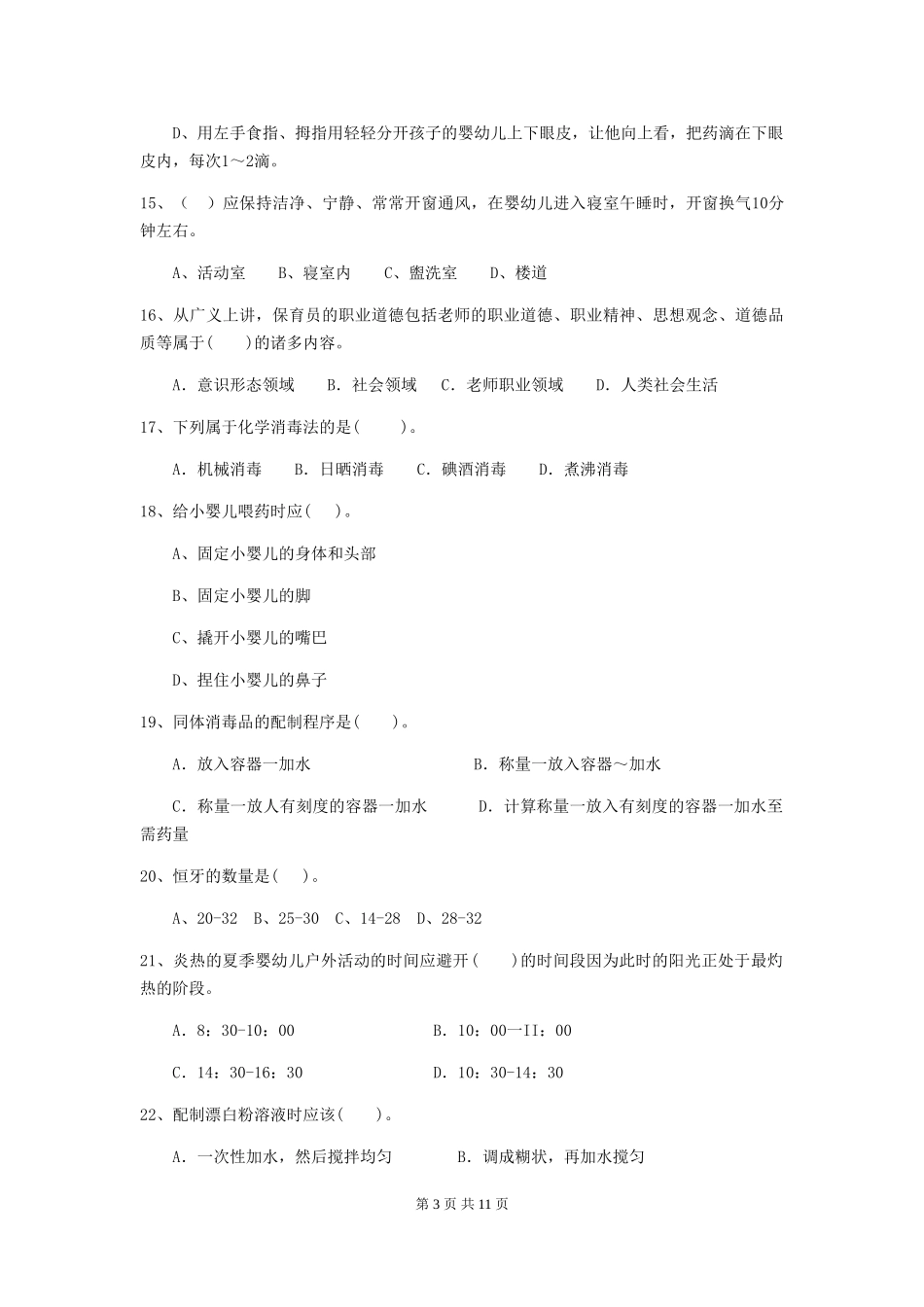 2024版幼儿园保育员五级考试试题(附答案)_第3页