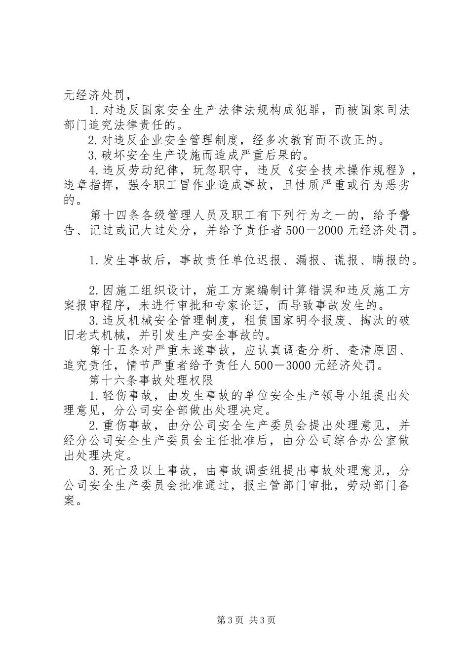 安全生产事故报告处理及责任追究规章制度  (2)_第3页