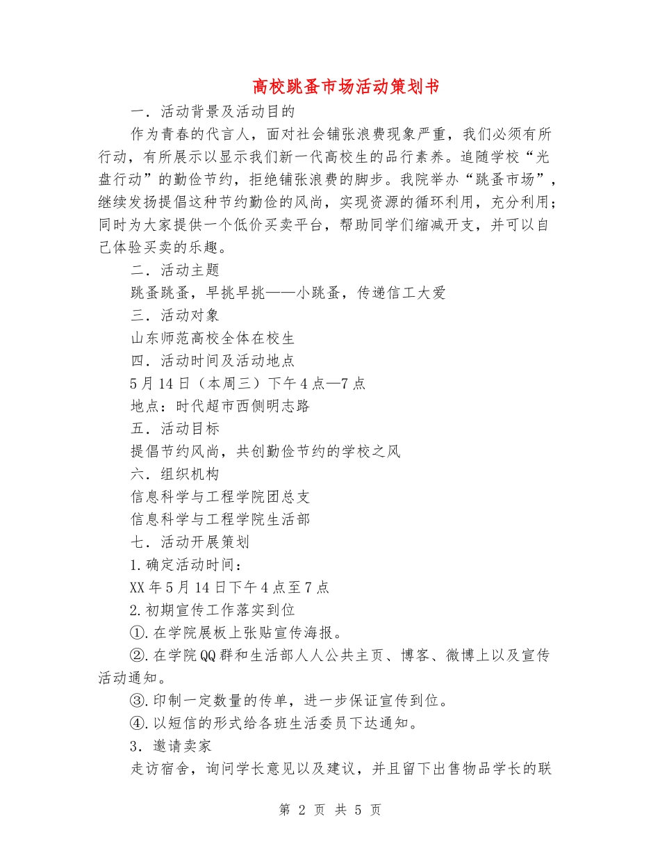 大学跳蚤市场活动策划书_第2页