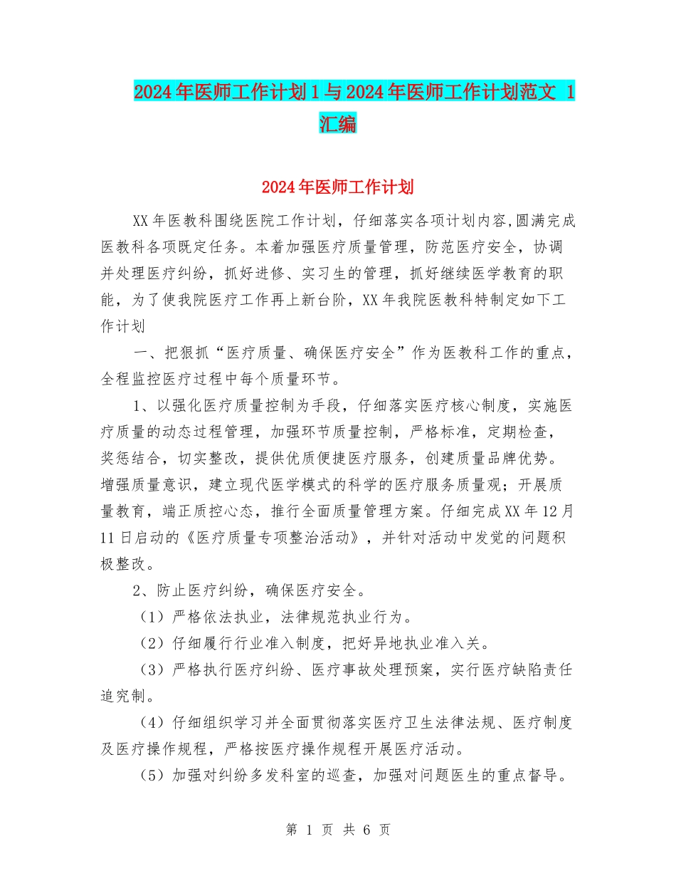 2024年医师工作计划1与2024年医师工作计划范文-1汇编_第1页