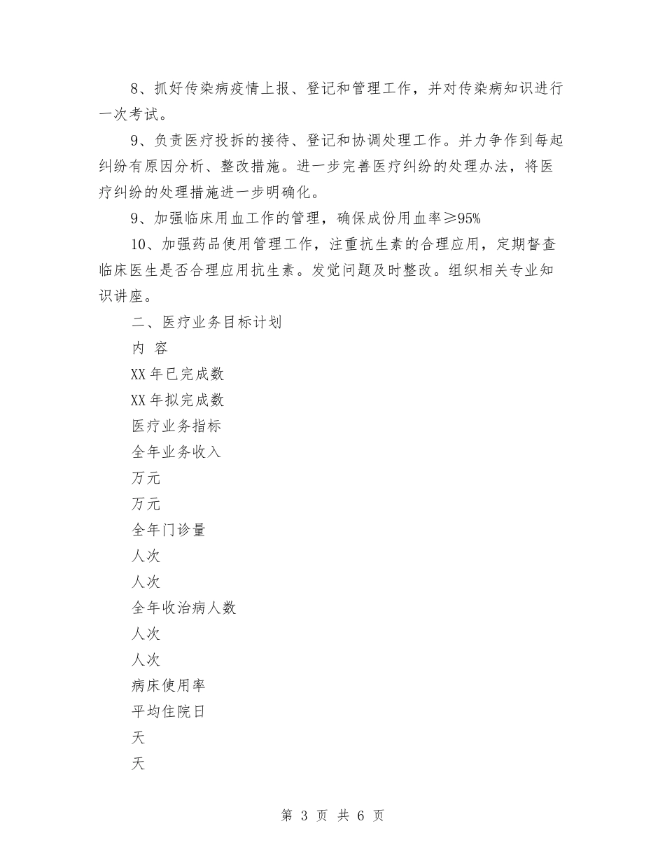 2024年医师工作计划1与2024年医师工作计划范文-1汇编_第3页
