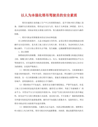 《安全管理》之以人为本强化塔吊驾驶员的安全素质 