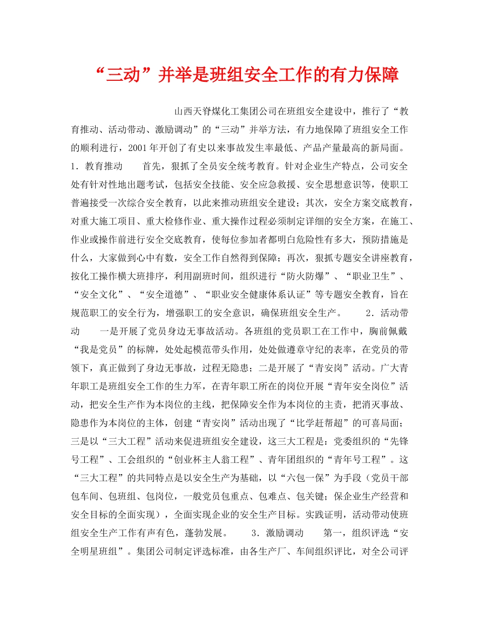 《安全管理》之“三动”并举是班组安全工作的有力保障 _第1页