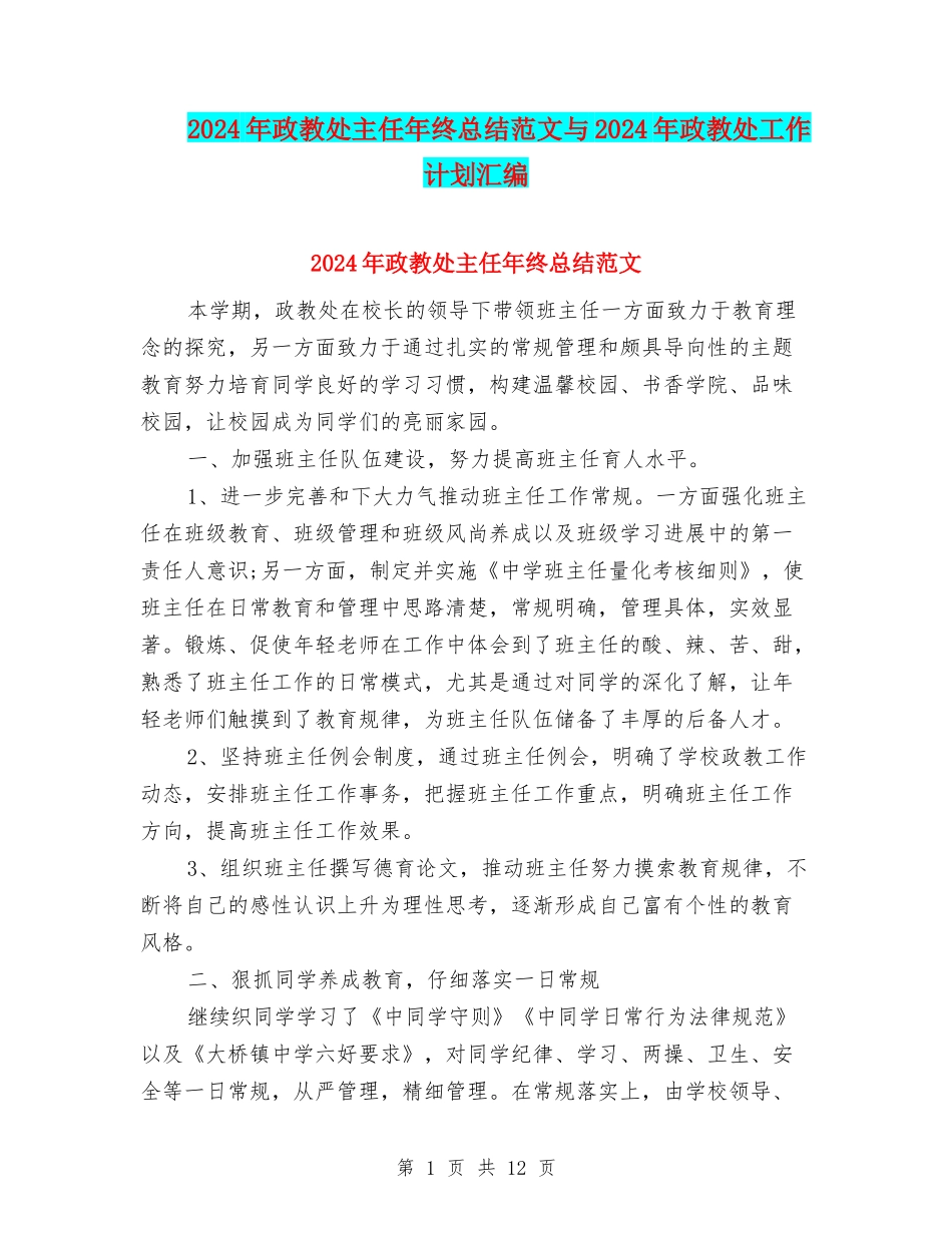 2024年政教处主任年终总结范文与2024年政教处工作计划汇编_第1页