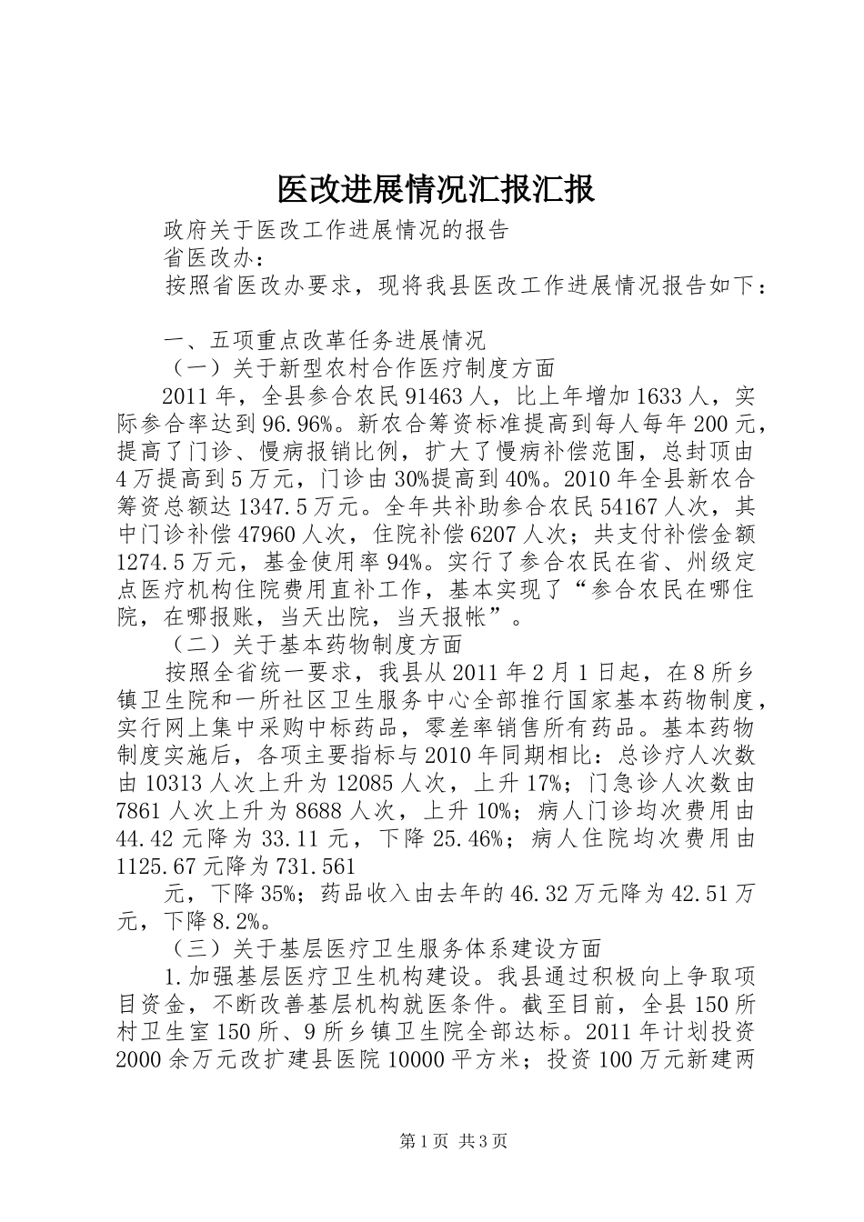 医改进展情况汇报汇报 _第1页