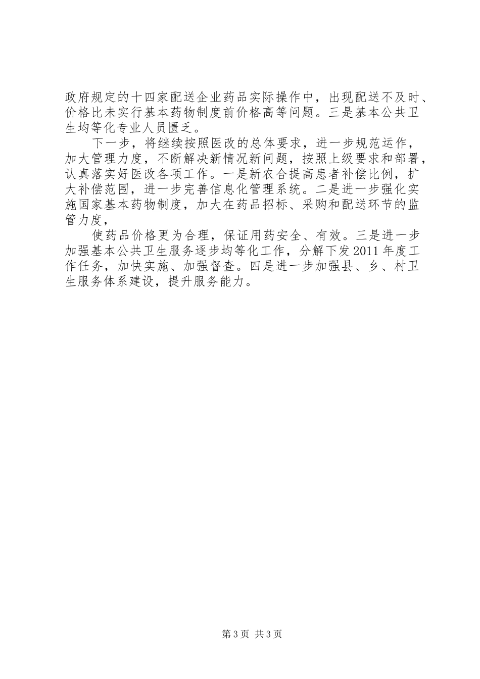 医改进展情况汇报汇报 _第3页