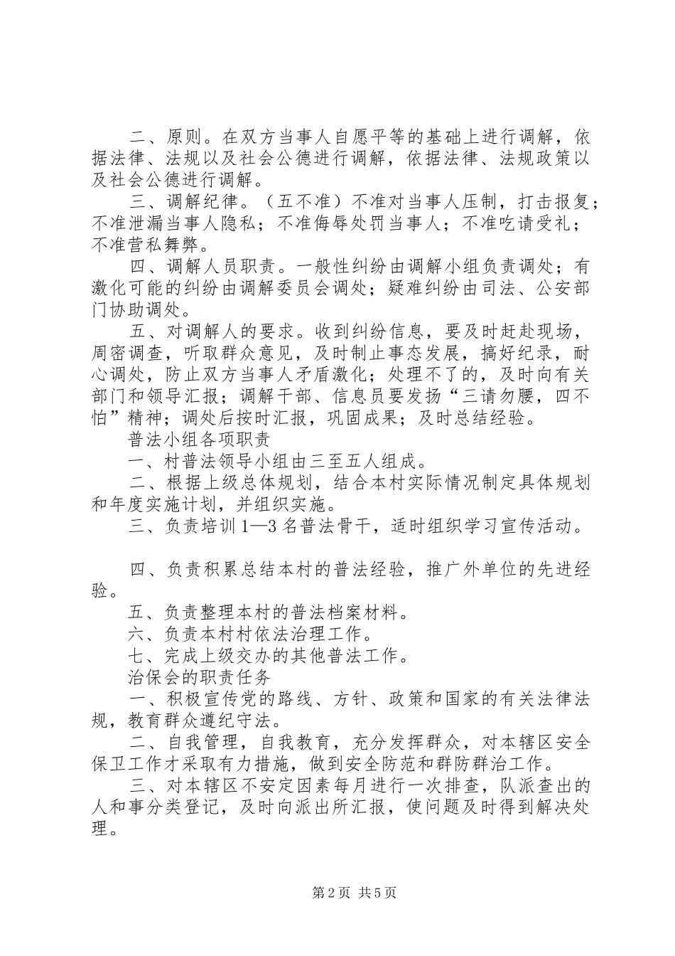 平安社区村创建工作有关规章制度汇编 _第2页