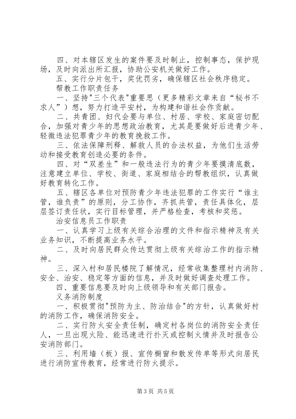 平安社区村创建工作有关规章制度汇编 _第3页