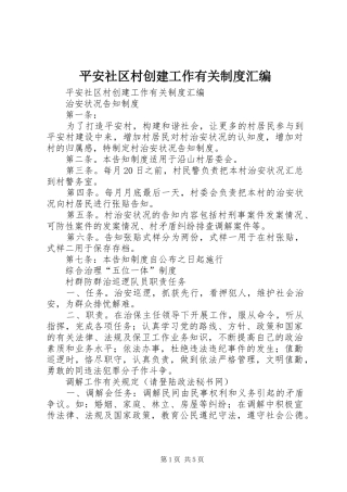 平安社区村创建工作有关规章制度汇编 
