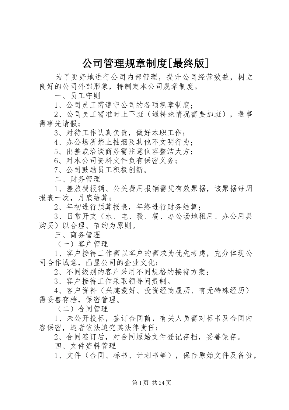 公司管理规章规章制度[最终版]_第1页