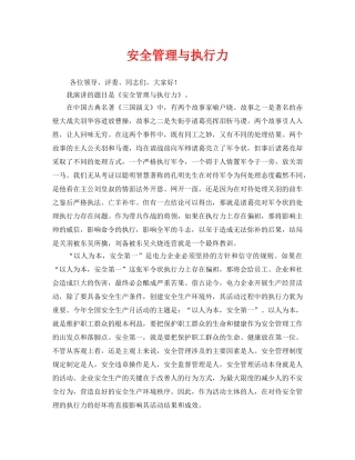《安全管理文档》之安全管理与执行力 