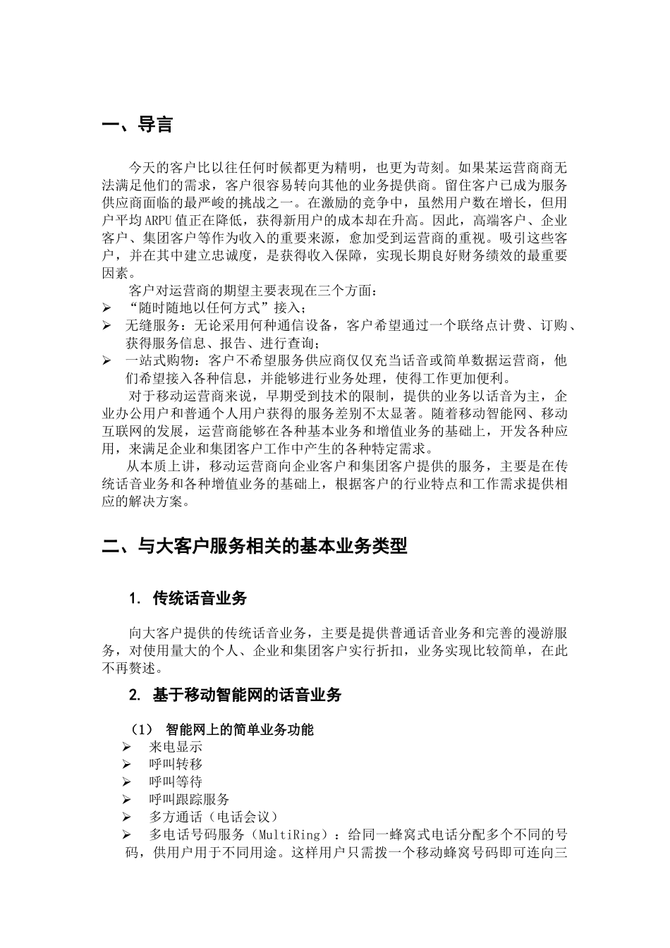 国外移动大客户服务知识_第2页