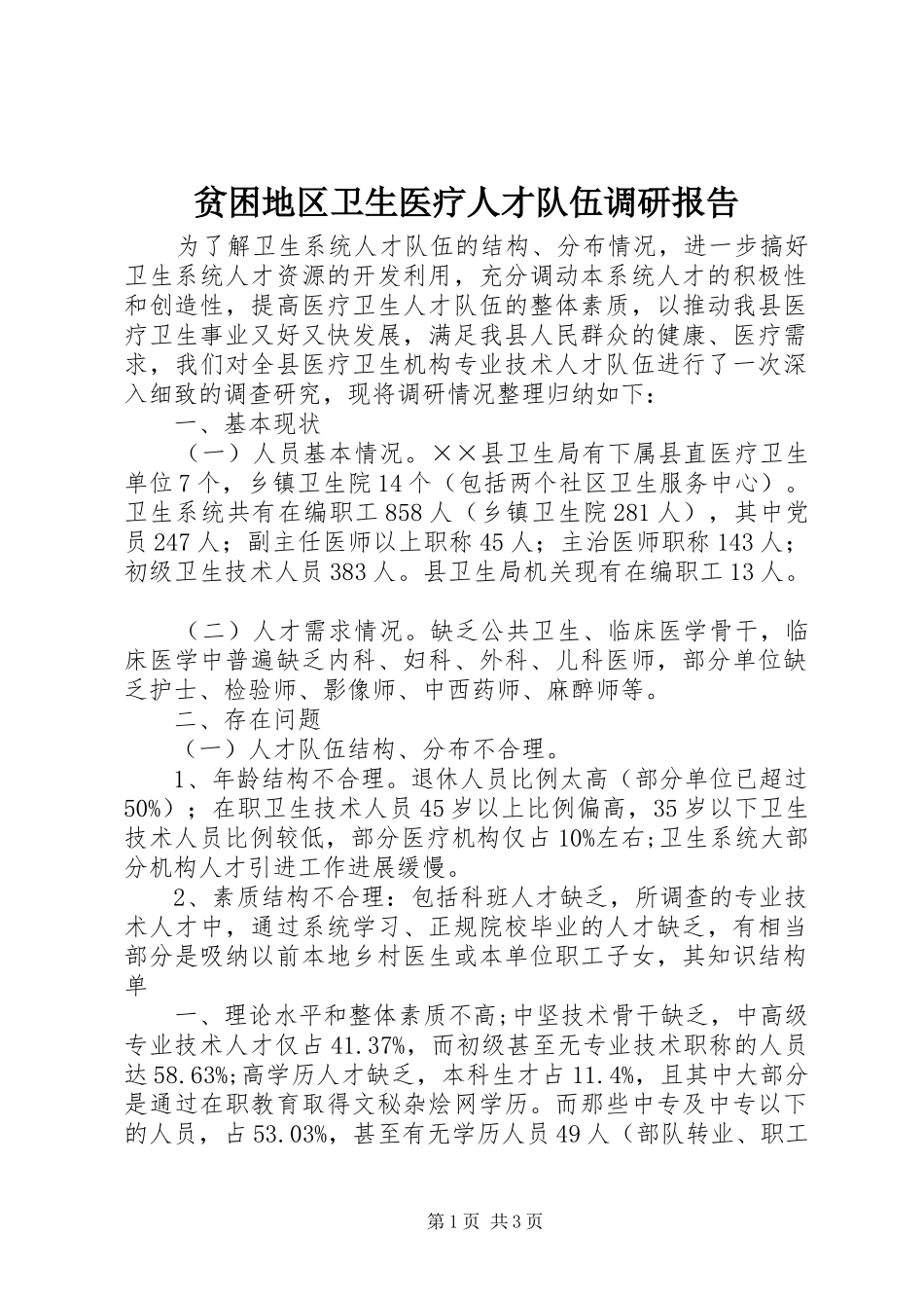 贫困地区卫生医疗人才队伍调研报告 _第1页