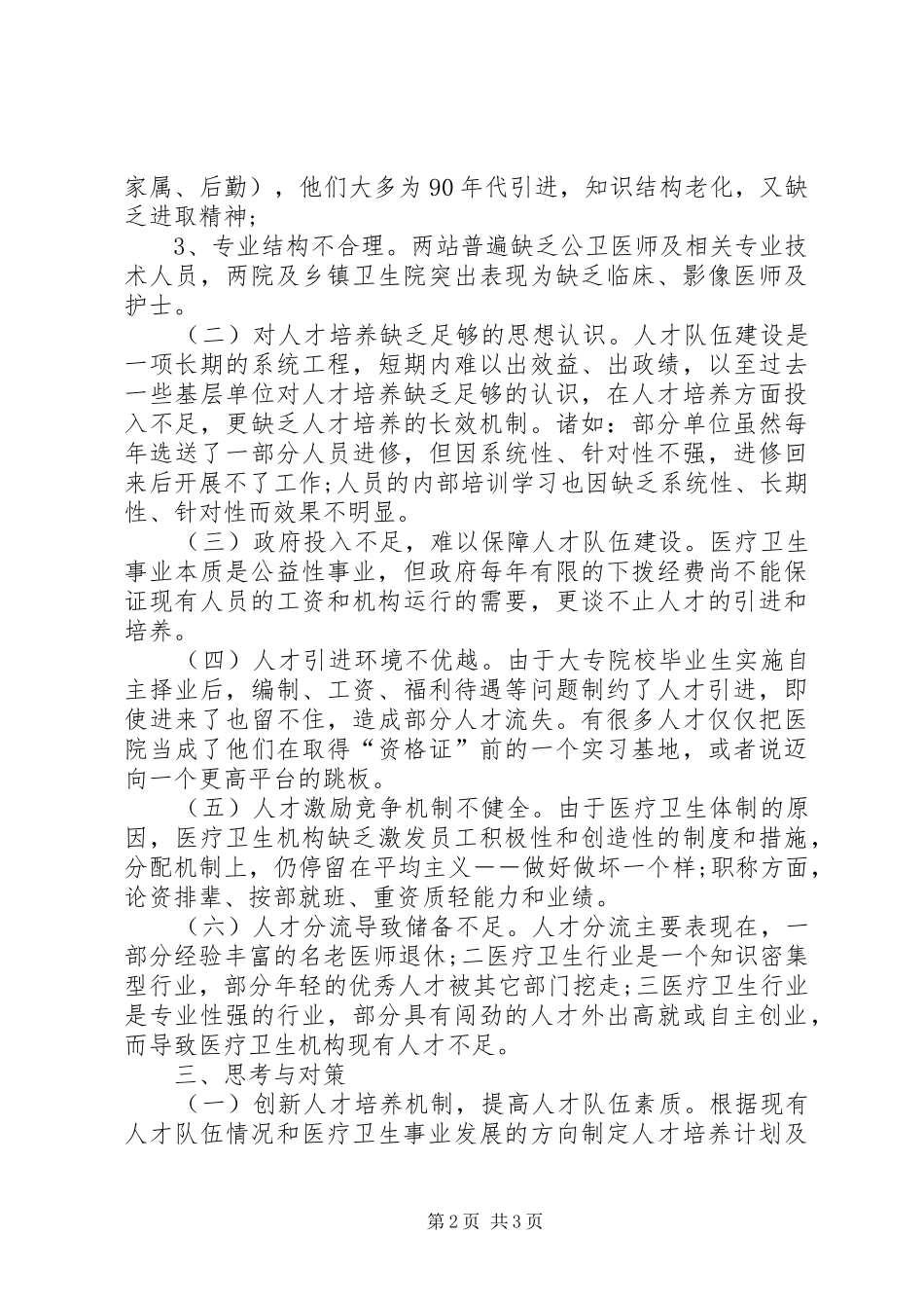 贫困地区卫生医疗人才队伍调研报告 _第2页