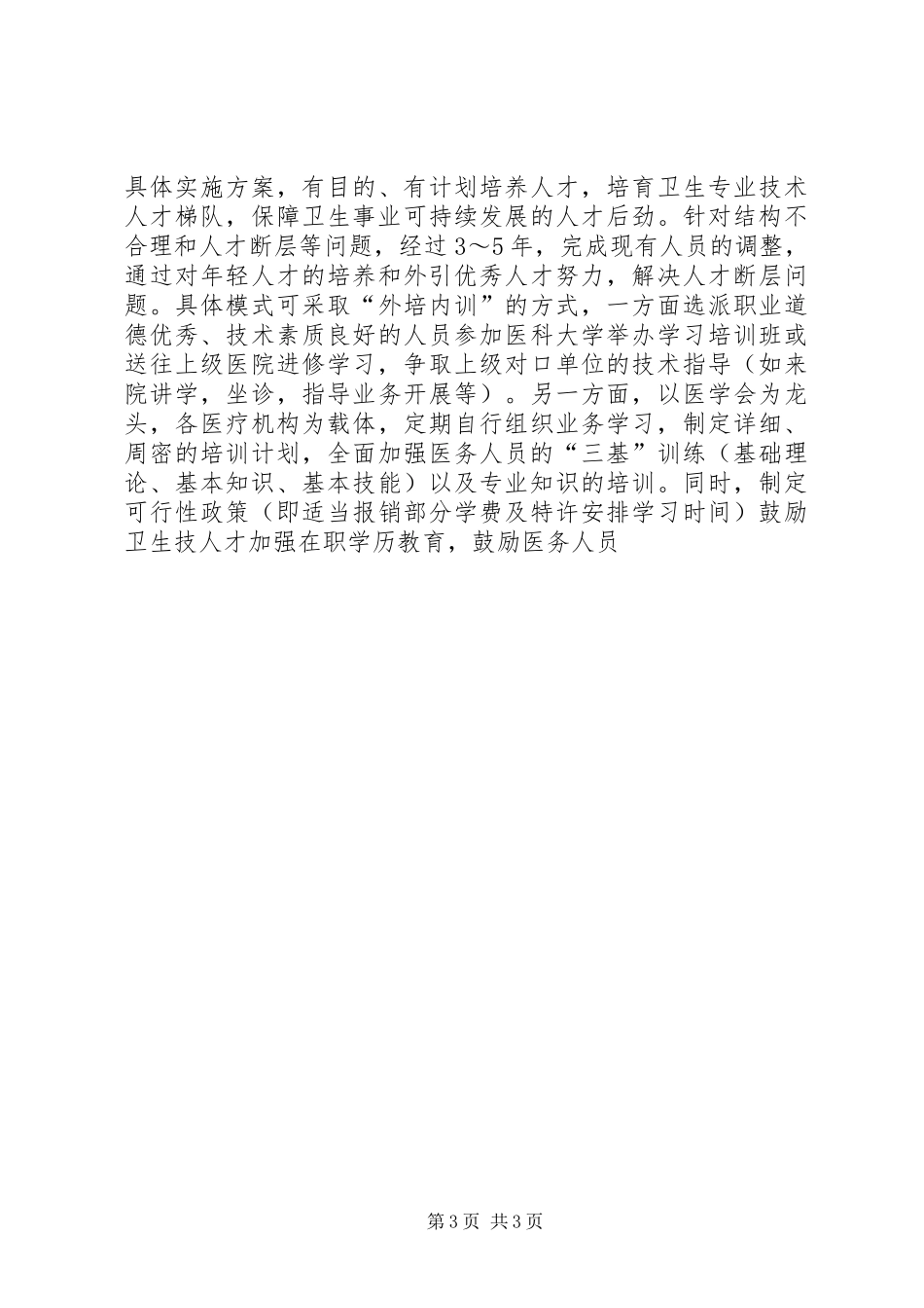 贫困地区卫生医疗人才队伍调研报告 _第3页