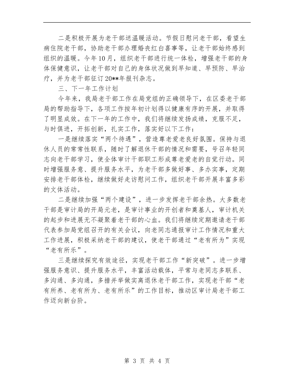 审计局老干部工作总结_第3页