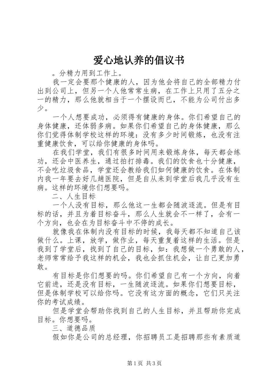 爱心地认养的倡议书范文_第1页